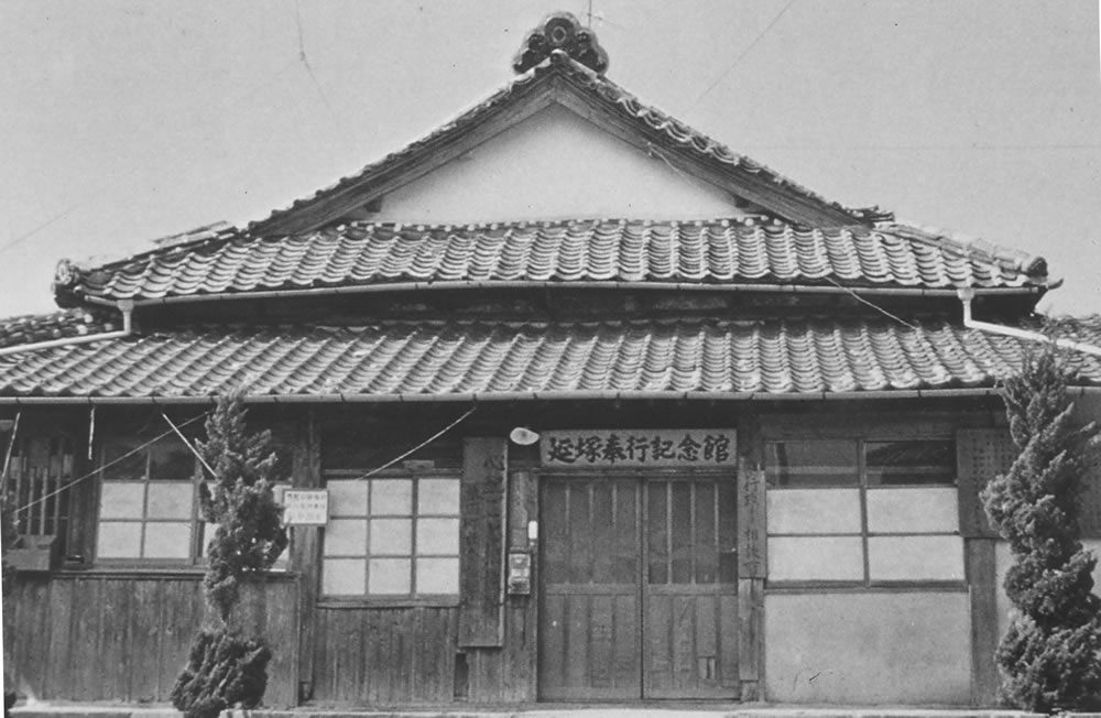 旧延塚記念館