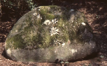 芭蕉塚（正面）