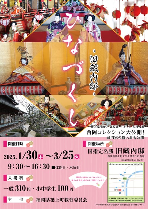 令和7年3/25（火）まで 旧藏内邸 ひなづくし ～西岡コレクション（終了