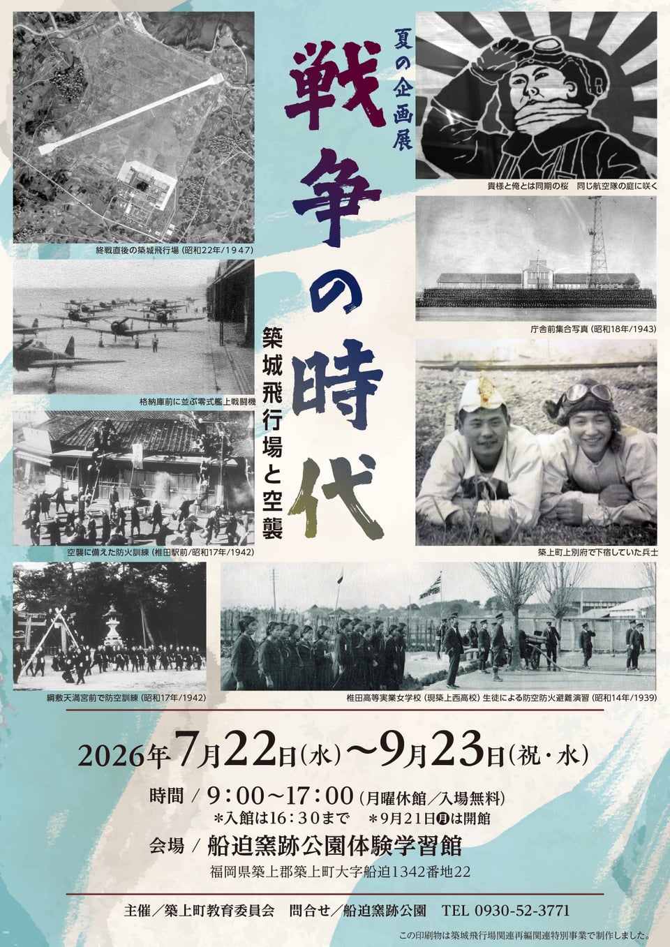 【昭和6年発行】揖保郡誌 終了しました】7/22～9/23 船迫窯跡公園「戦争の時代－築城飛行場と