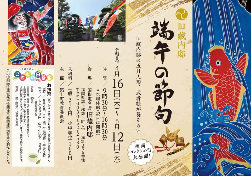 終了しました】4/16（木）～5/12（火）旧藏内邸「端午の節句～西岡