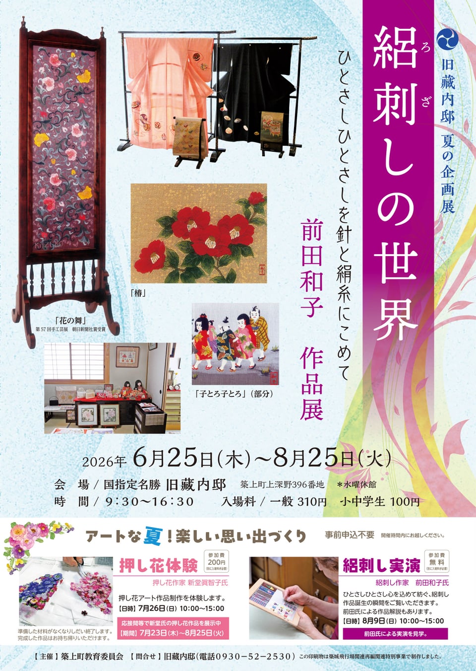 6/25～8/25 旧藏内邸 夏の企画展「絽刺しの世界－ひとさしひとさ