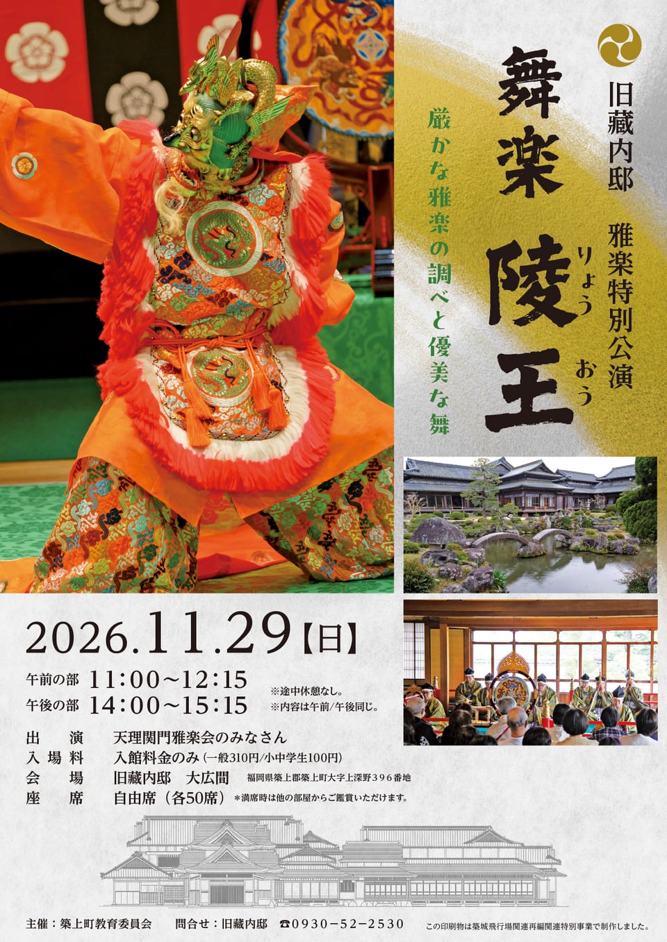 11/29（日）「旧藏内邸 雅楽特別公演 舞楽 陵王」入館料のみで鑑賞