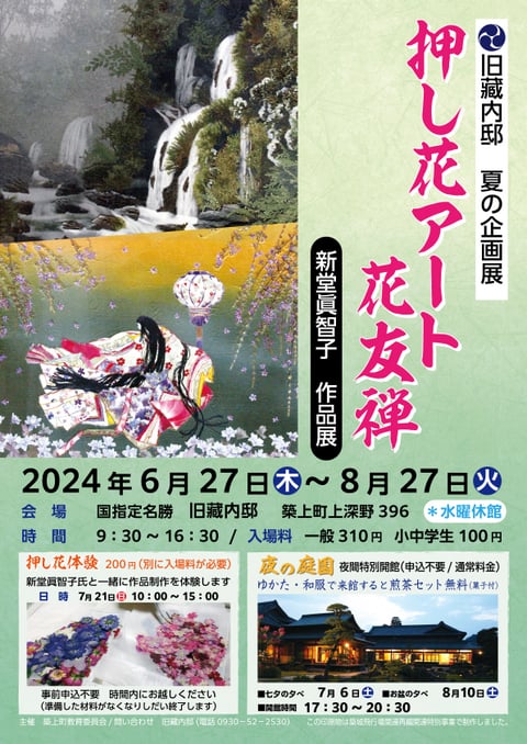 6/27（木）～8/27（火）押し花アート花友禅ー新堂眞智子作品展