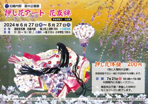 6/27（木）～8/27（火）押し花アート花友禅ー新堂眞智子作品展