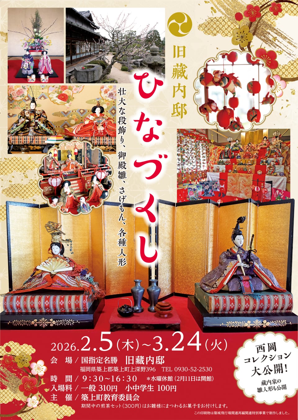 2/5（木）～3/24（火）旧藏内邸「ひなづくし～壮大な段飾り・御殿