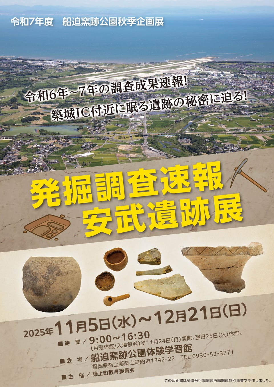 11/5(水)～12/21(日)船迫窯跡公園秋の企画展「発掘調査速報安武遺跡展
