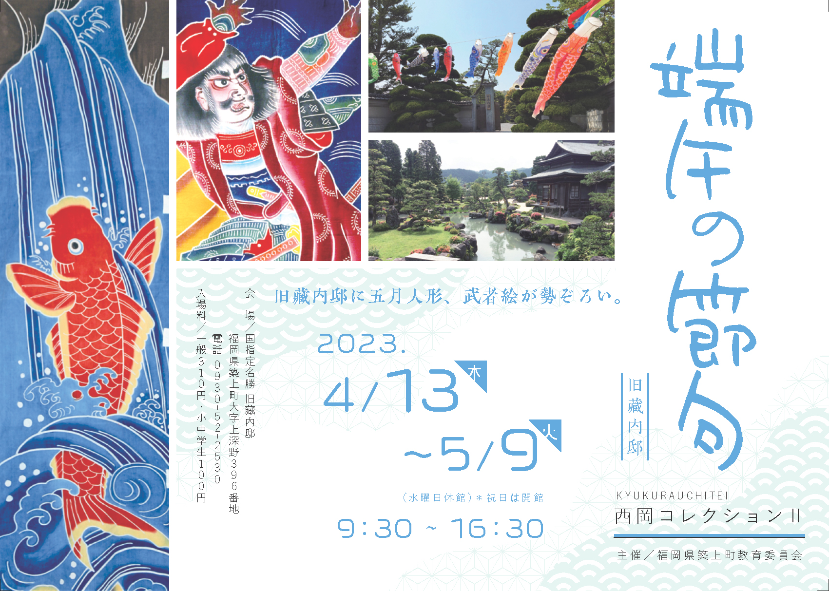 旧藏内邸 端午の節句 4/13～5/9｜イベント -旧藏内邸-｜築上町